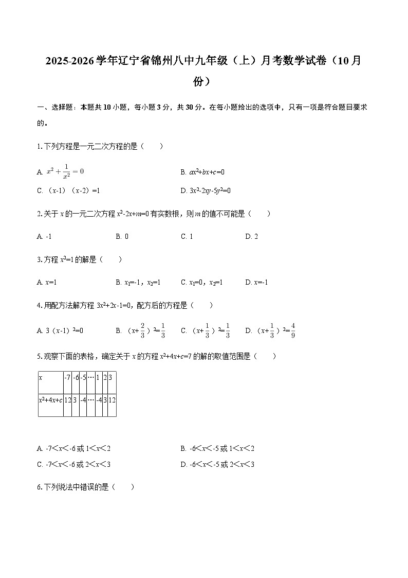 2025-2026学年辽宁省锦州八中九年级（上）月考数学试卷（10月份）（含答案）第1页