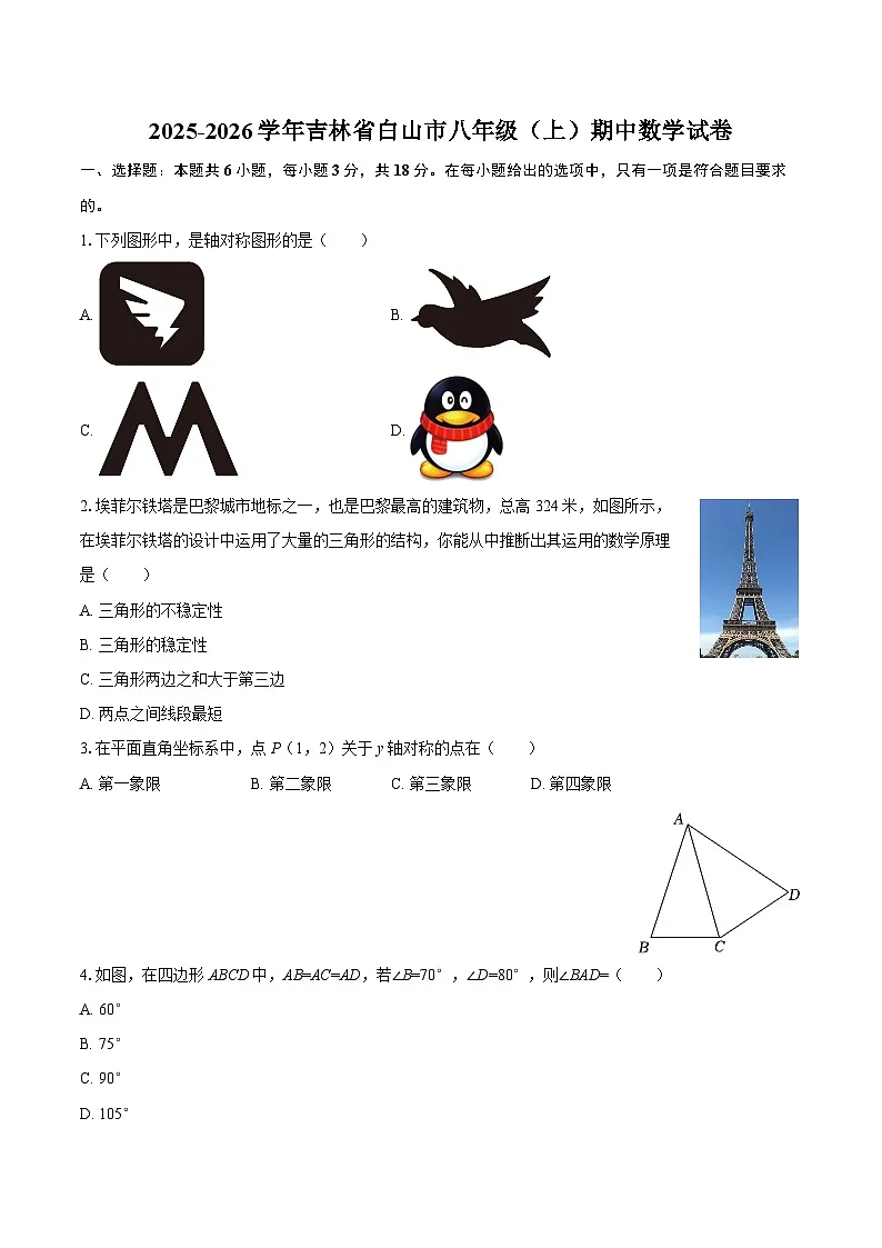 2025-2026学年吉林省白山市八年级（上）期中数学试卷（含答案）第1页