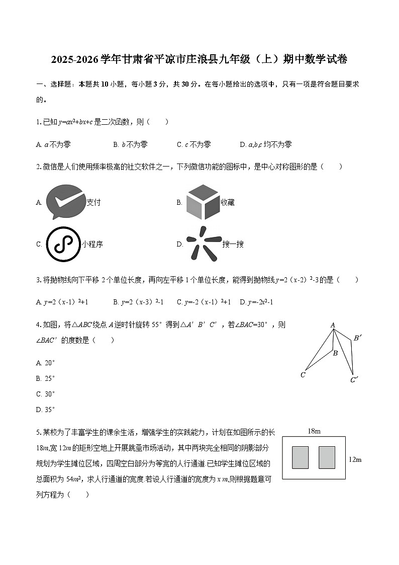 2025-2026学年甘肃省平凉市庄浪县九年级（上）期中数学试卷（含答案）第1页