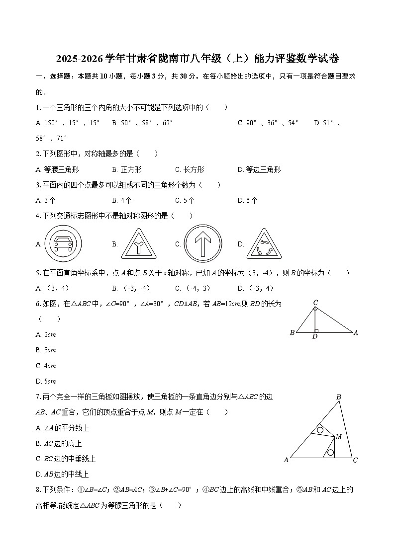 2025-2026学年甘肃省陇南市八年级（上）月考数学试卷（含答案）第1页