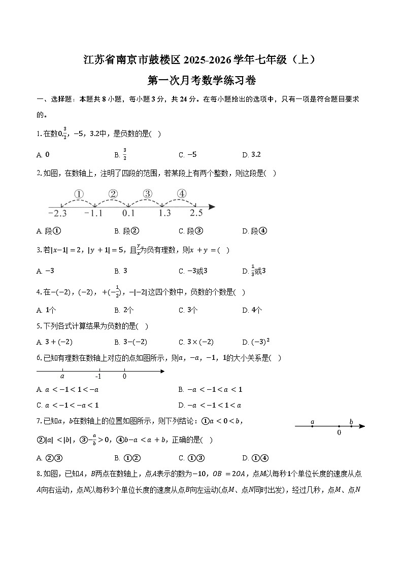 江苏省南京市鼓楼区2025-2026学年七年级（上）第一次月考数学练习卷第1页