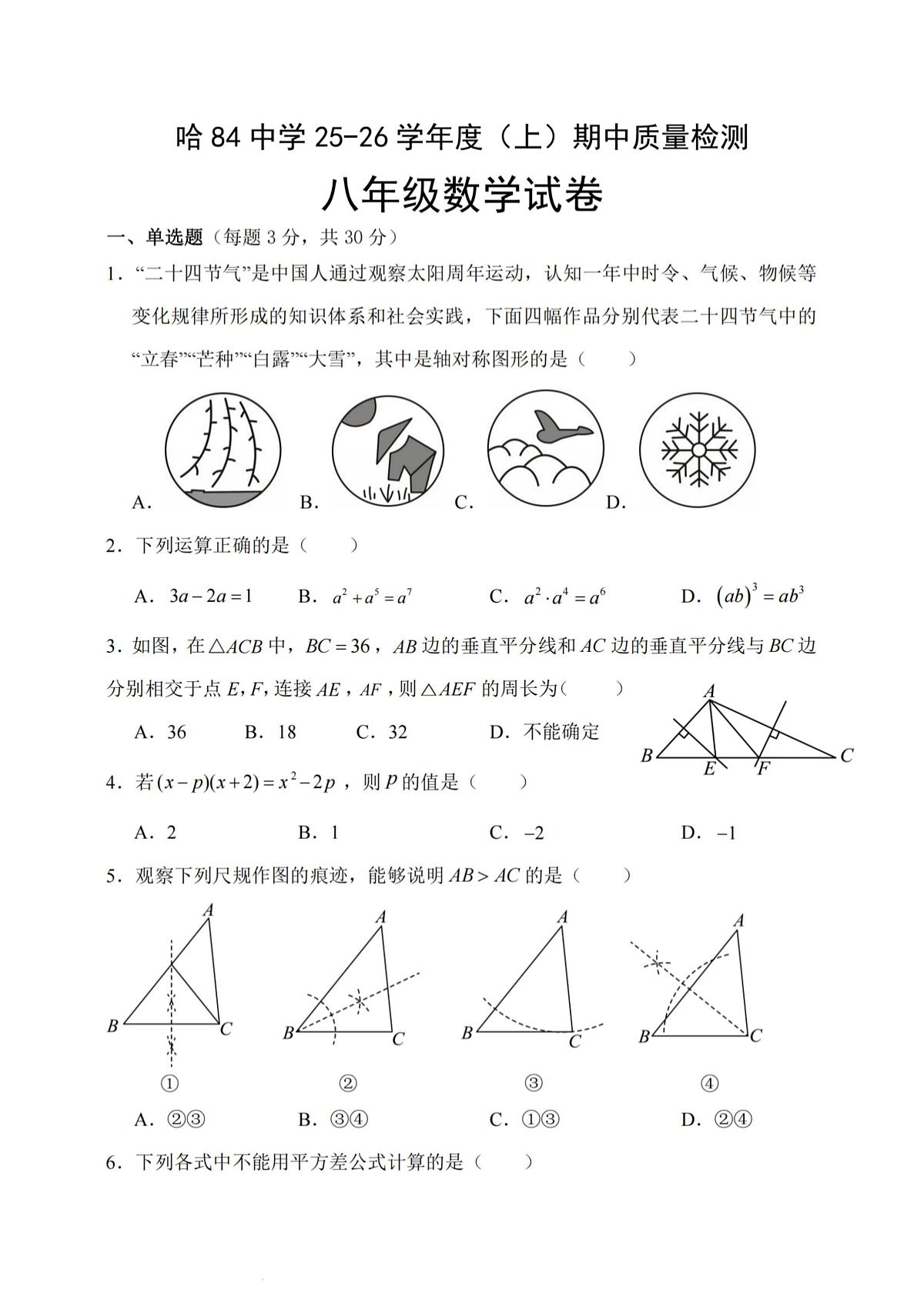 2025年哈尔滨市84中学八年级上学期期中数学试卷和答案第1页