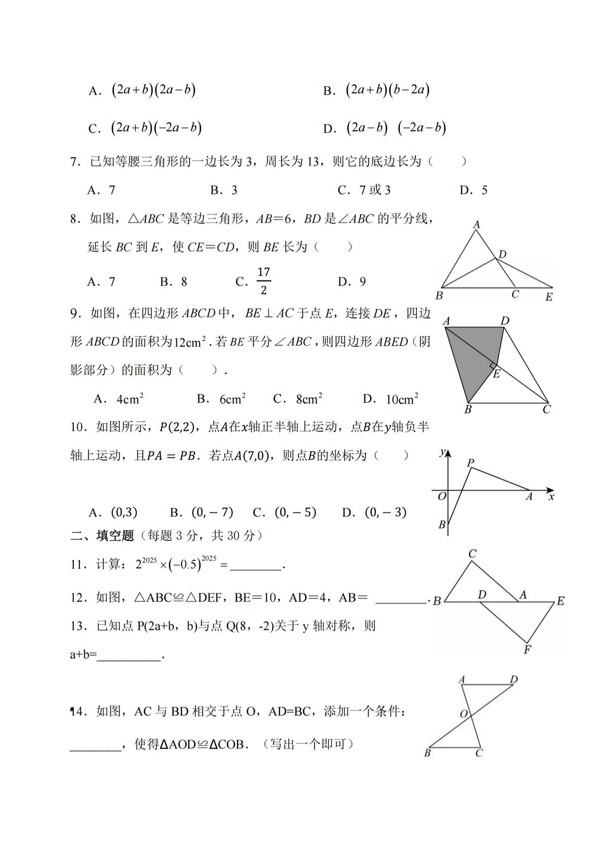 2025年哈尔滨市84中学八年级上学期期中数学试卷和答案第2页
