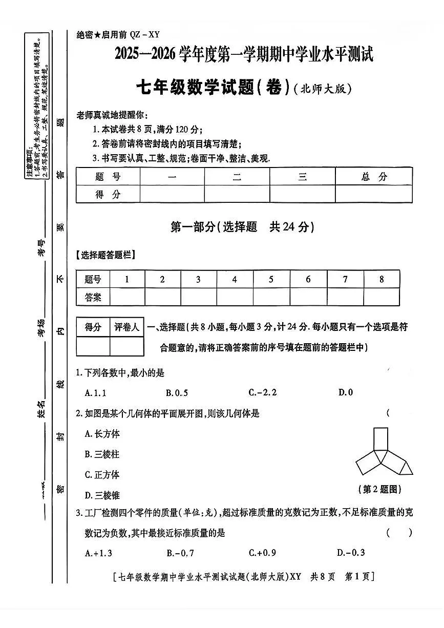 陕西省安康市旬阳县2025-2026学年七年级上学期期中考试数学试题第1页