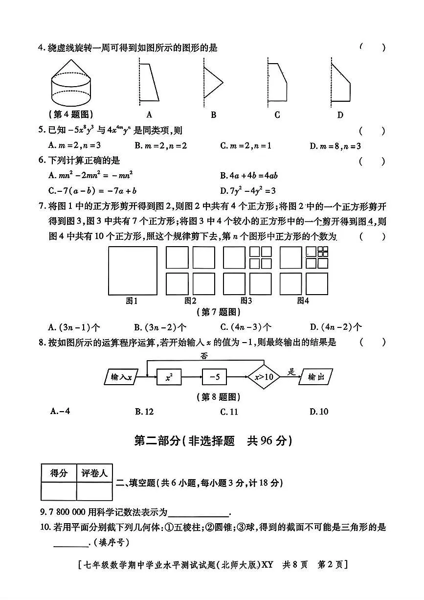陕西省安康市旬阳县2025-2026学年七年级上学期期中考试数学试题第2页