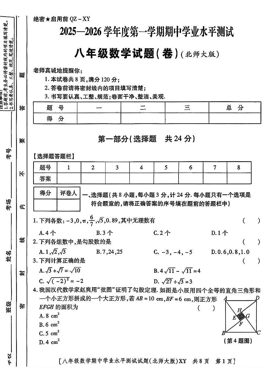 陕西省安康市旬阳县2025-2026学年上学期八年级11月期中数学试题第1页