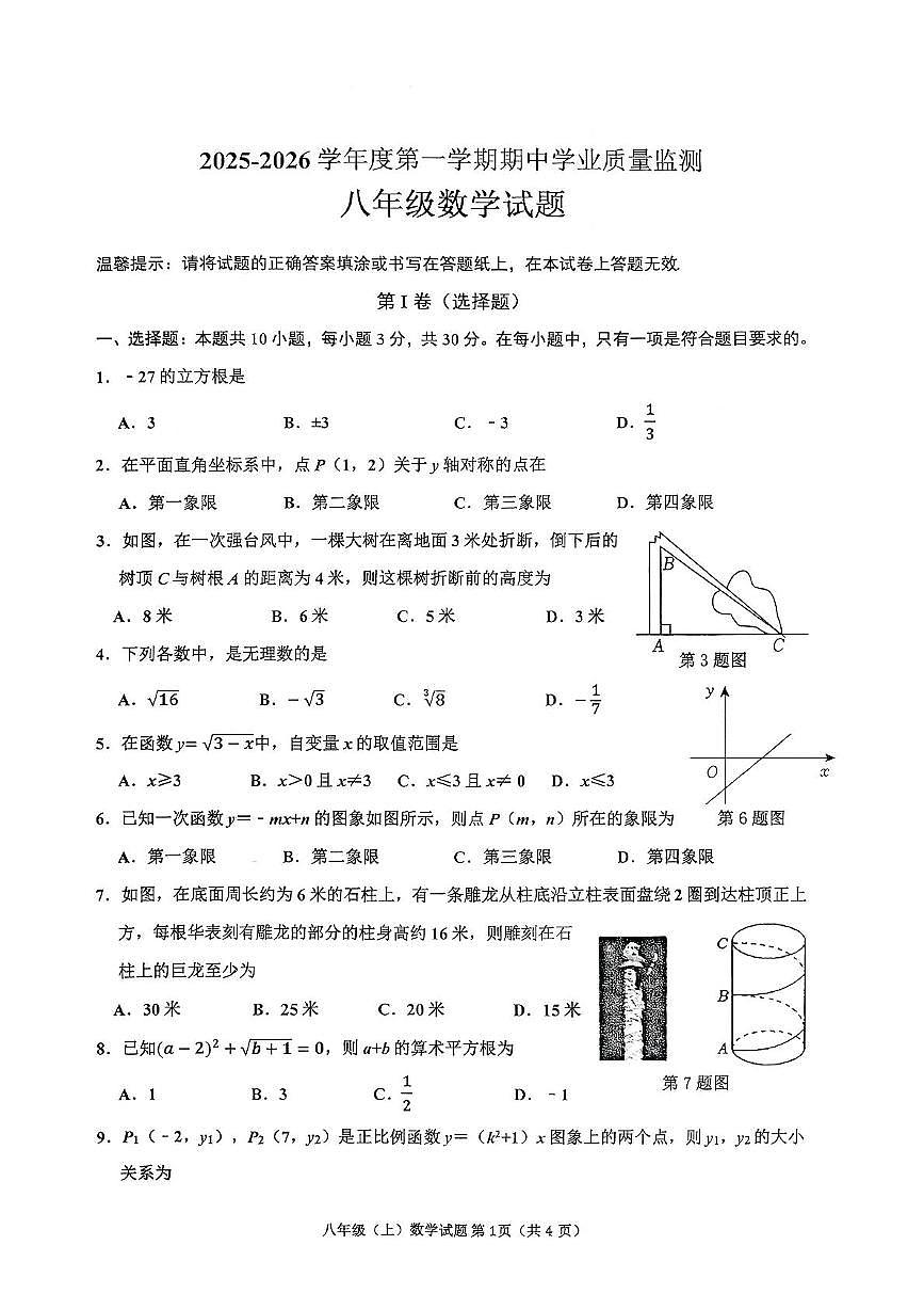 山东省枣庄市市中区2025-2026学年八年级上学期11月期中数学试题第1页