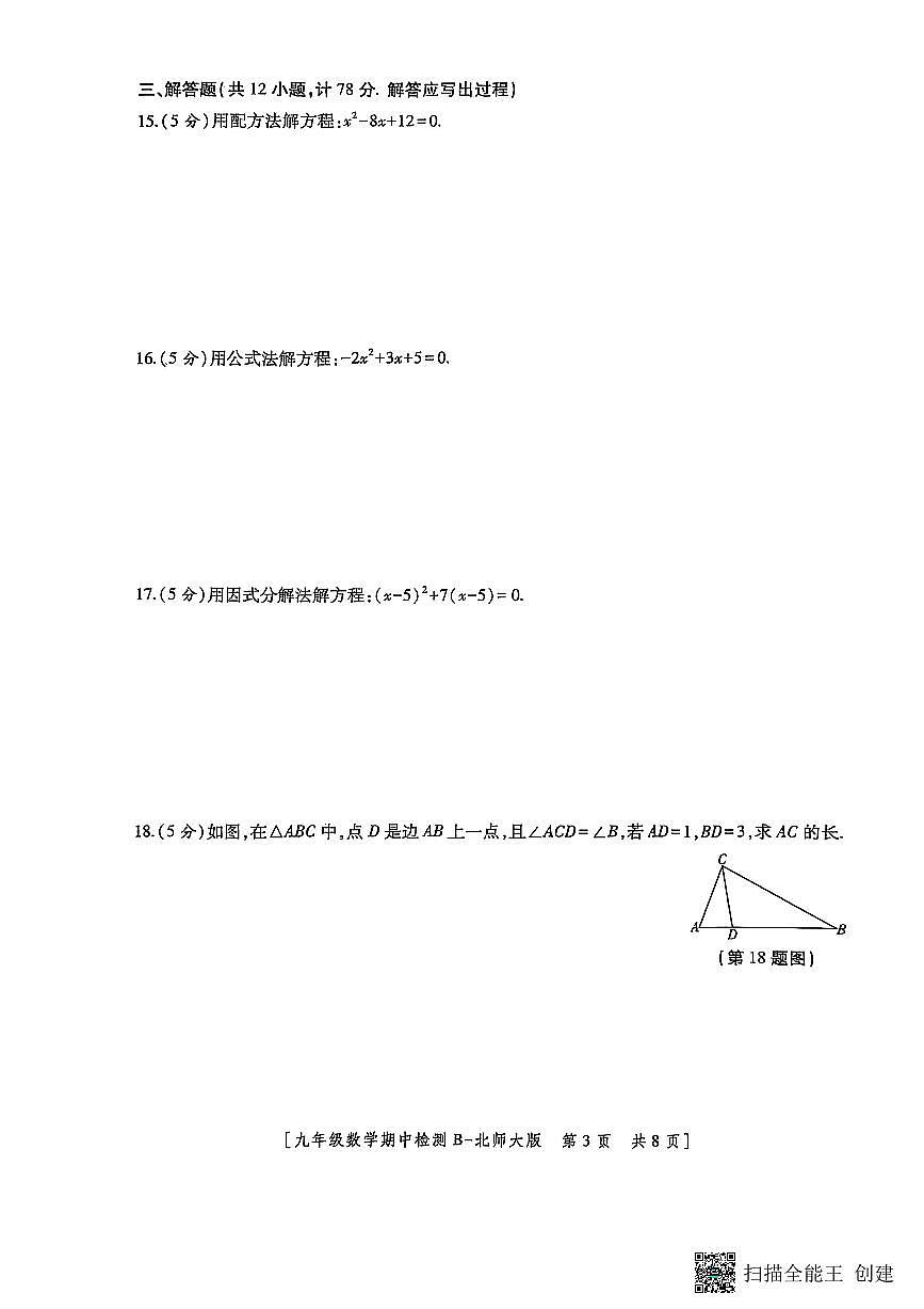 陕西省渭南市临渭区育红初级中学2025—2026学年上学期九年级期中数学试题第3页
