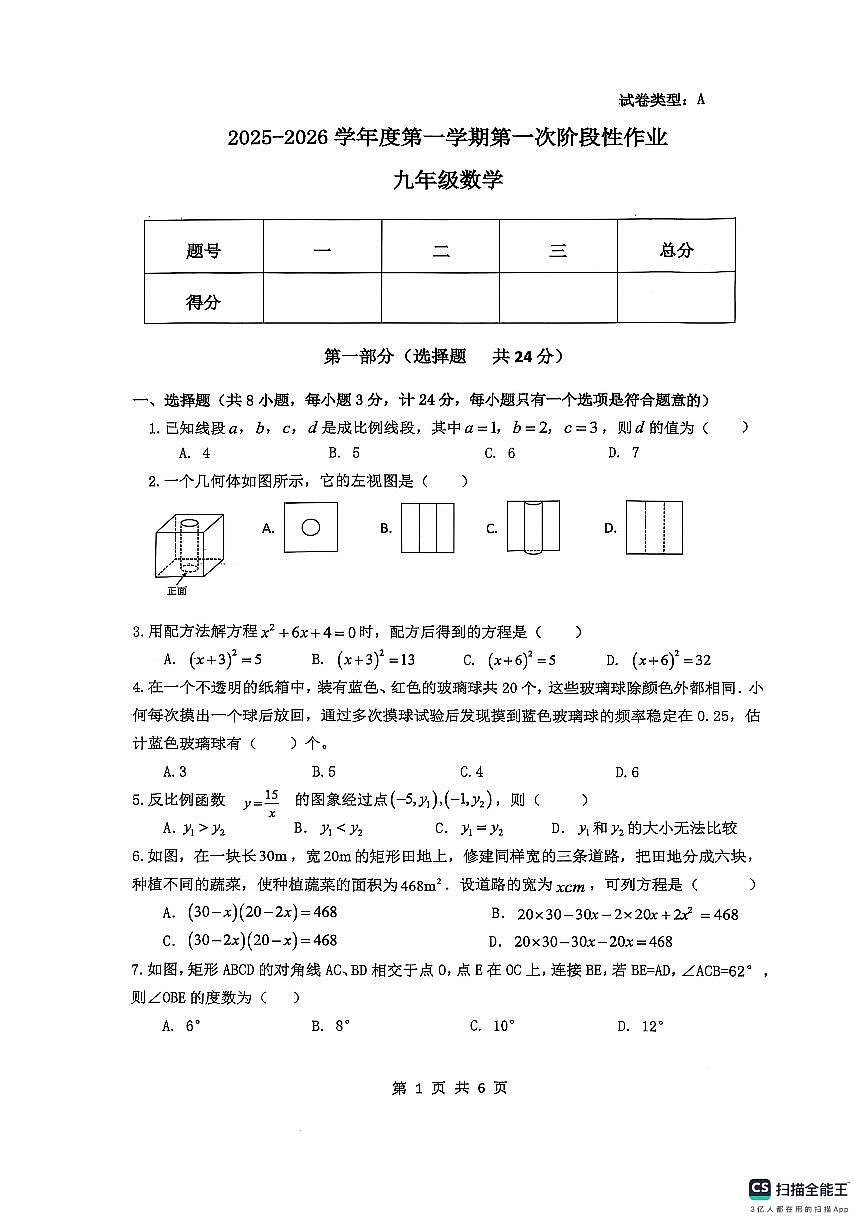 陕西省渭南市临渭区渭南初级中学2025—2026学年上学期九年级期中数学试题第1页