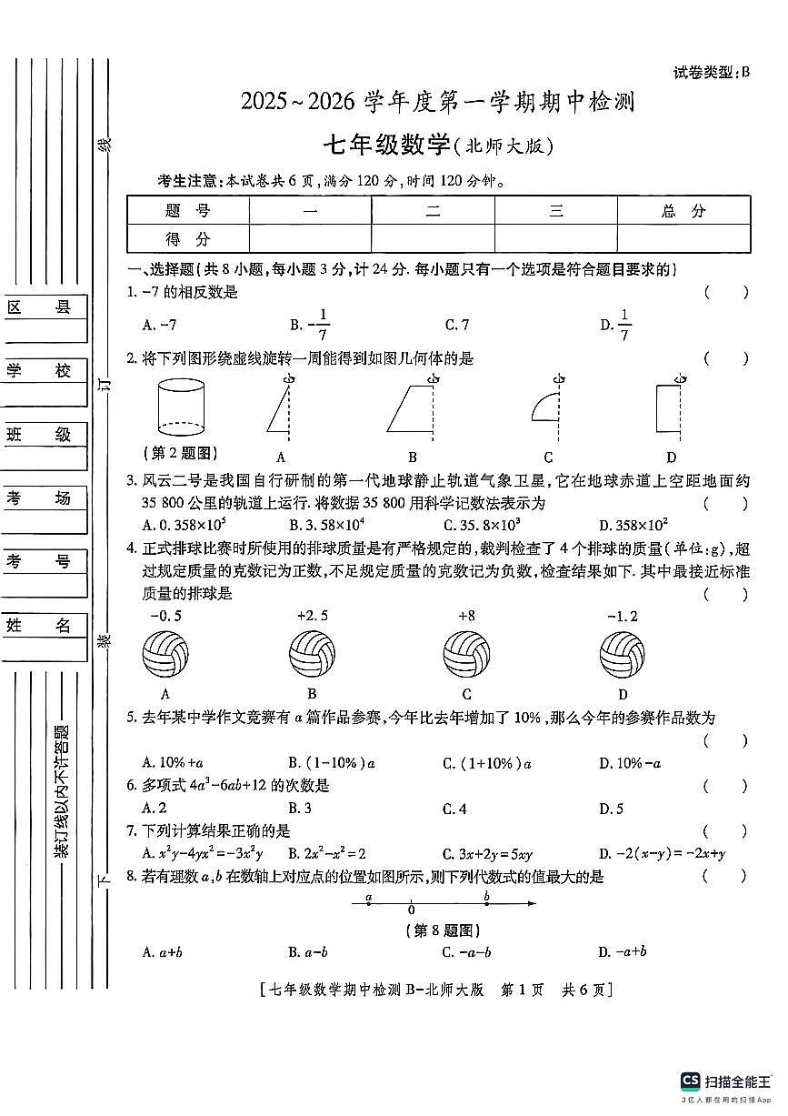 陕西省渭南市临渭区育红中学2025—2026学年上学期七年级期中数学试题第1页