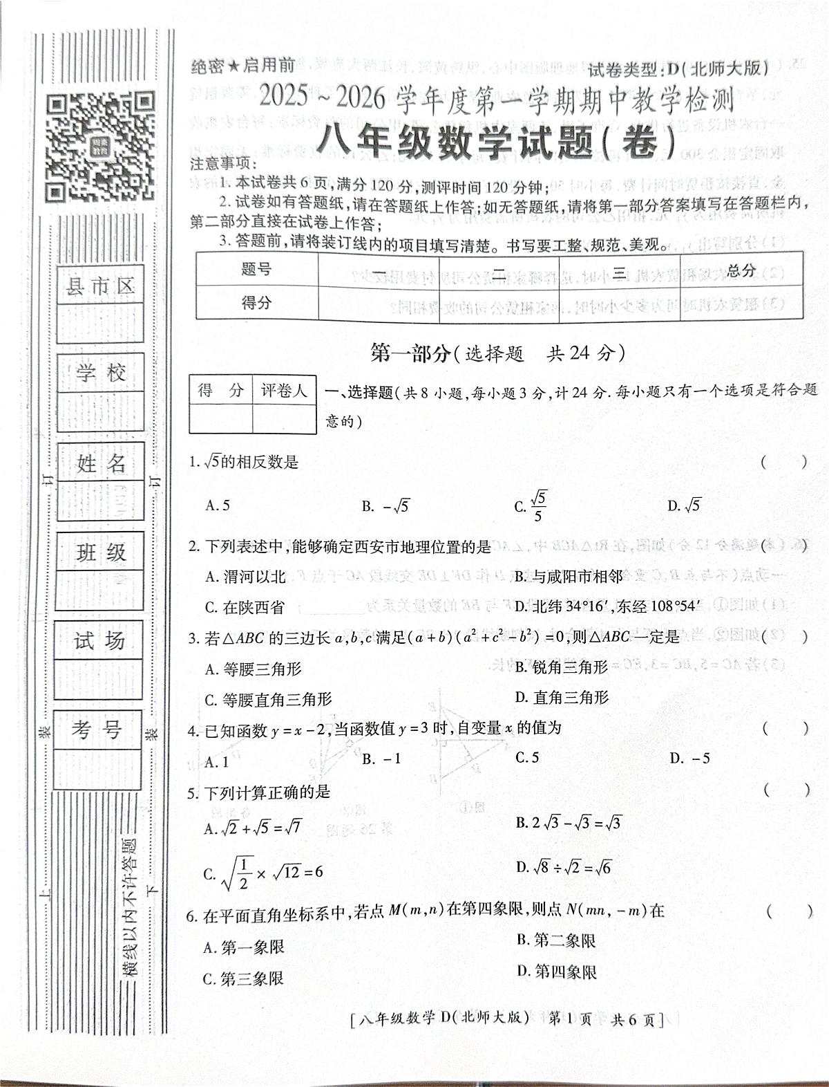 陕西省咸阳市彬州市2025-2026学年上学期 八年级数学 期中试题第1页
