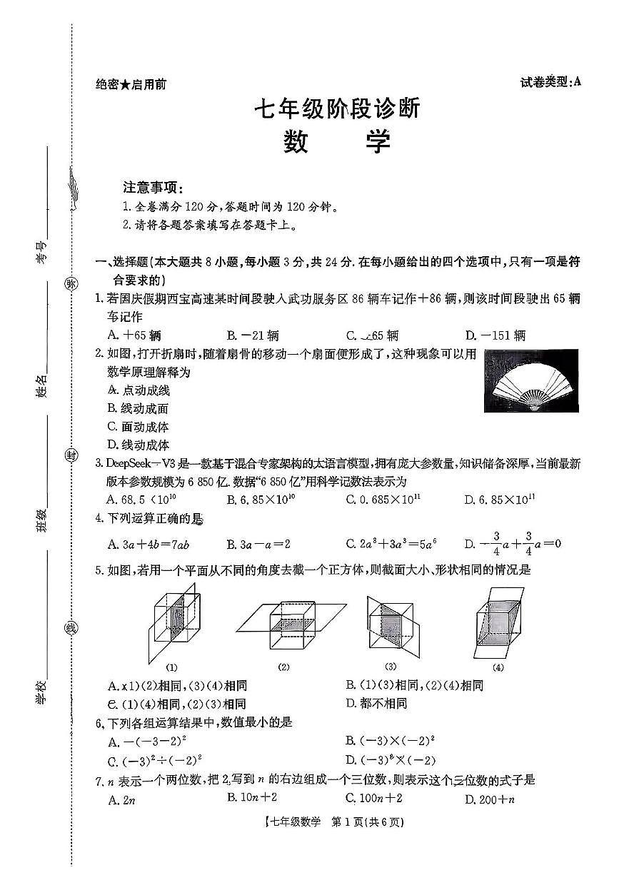 陕西省西安市莲湖区2025-2026学年七年级上学期数学期中试卷第1页