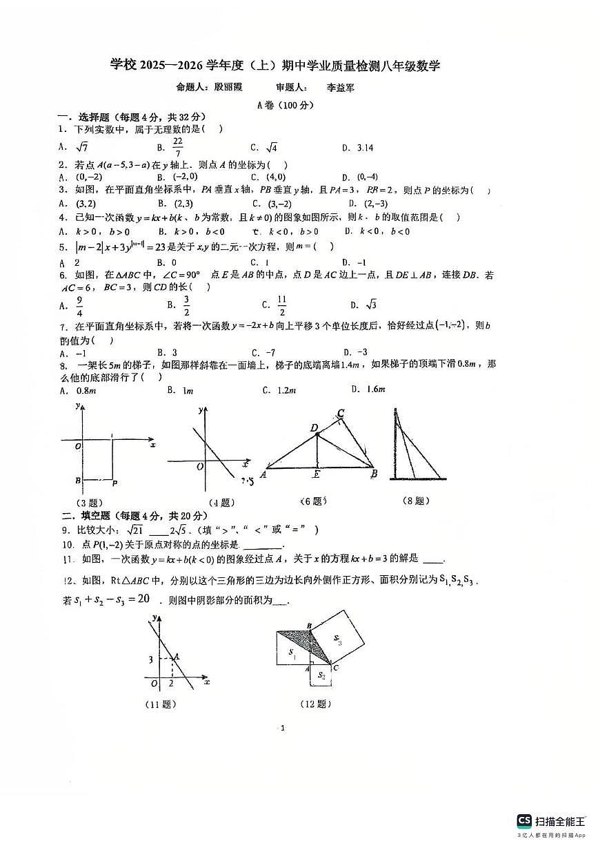 四川省成都市武侯区西川实验学校2025-2026学年八年级上学期11月期中数学试题第1页