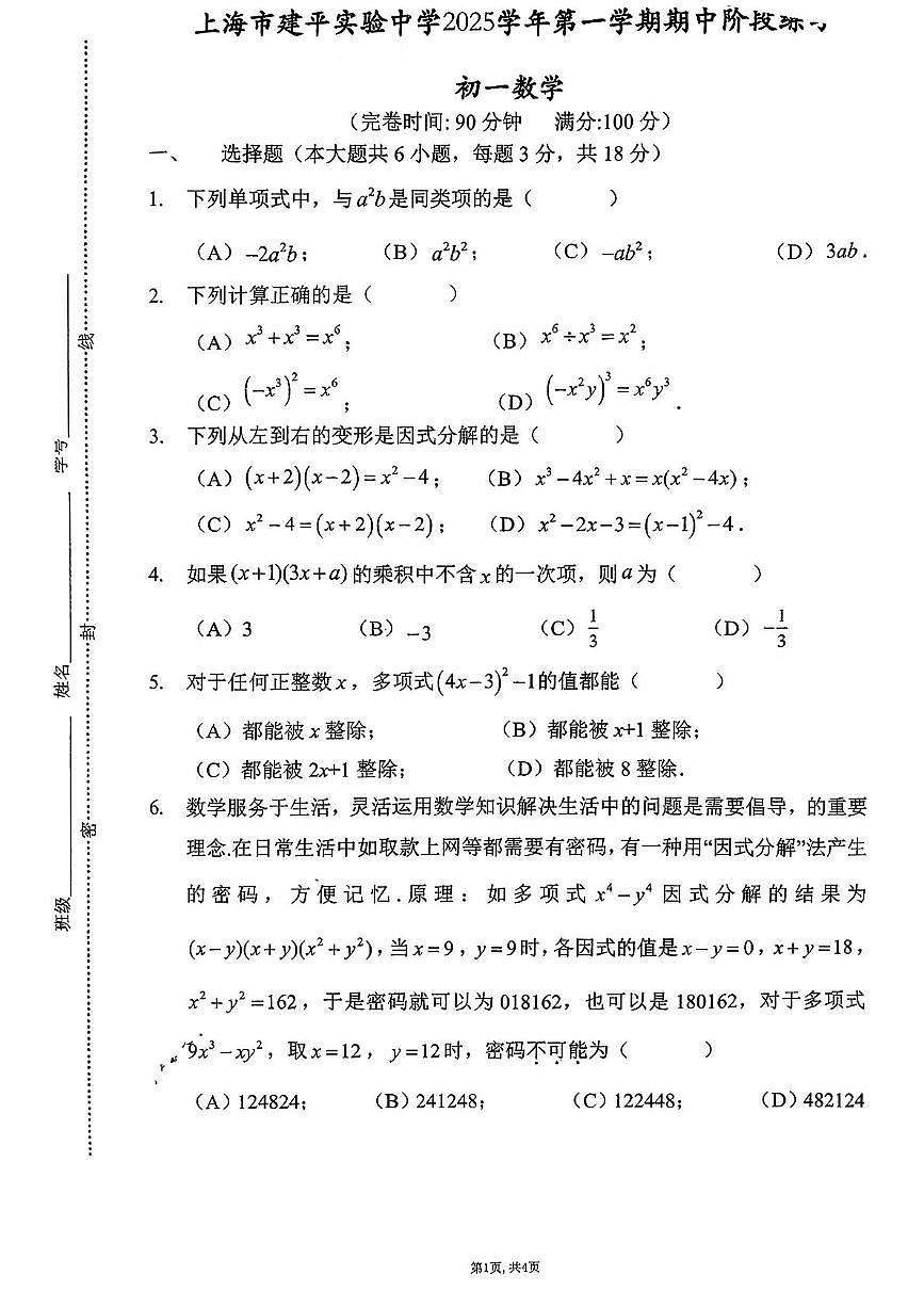 上海市建平实验中学2025-2026学年上学期七年级数学期中试卷第1页