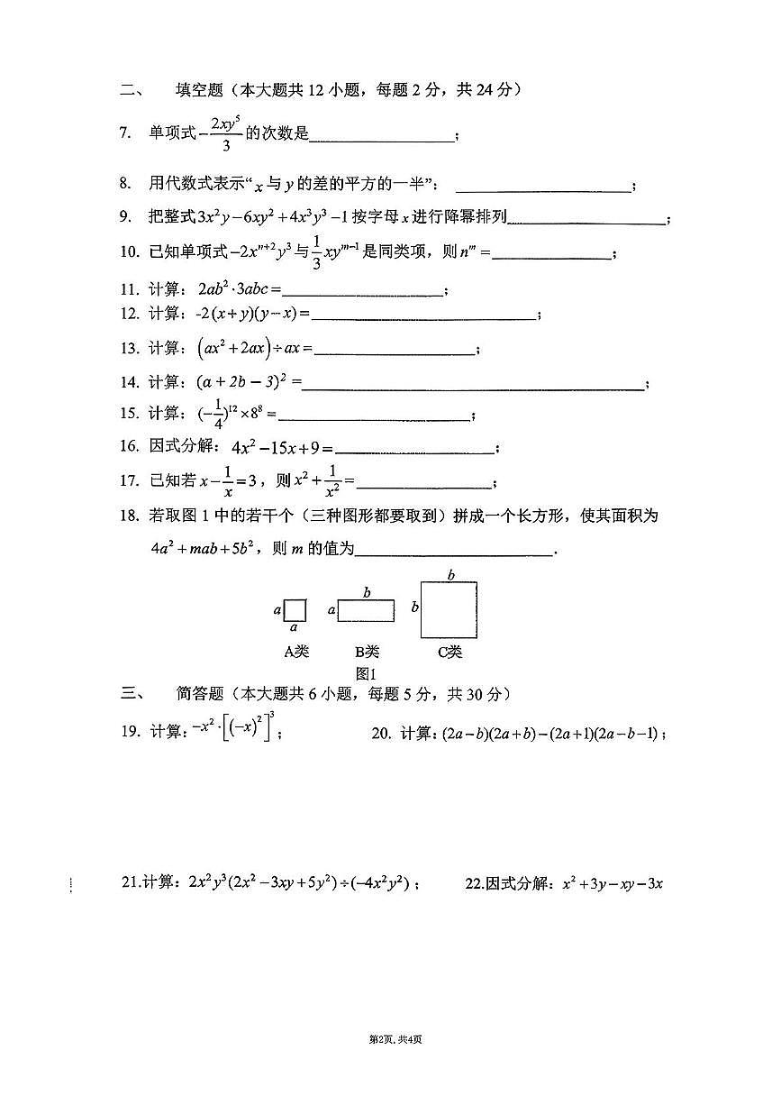 上海市建平实验中学2025-2026学年上学期七年级数学期中试卷第2页