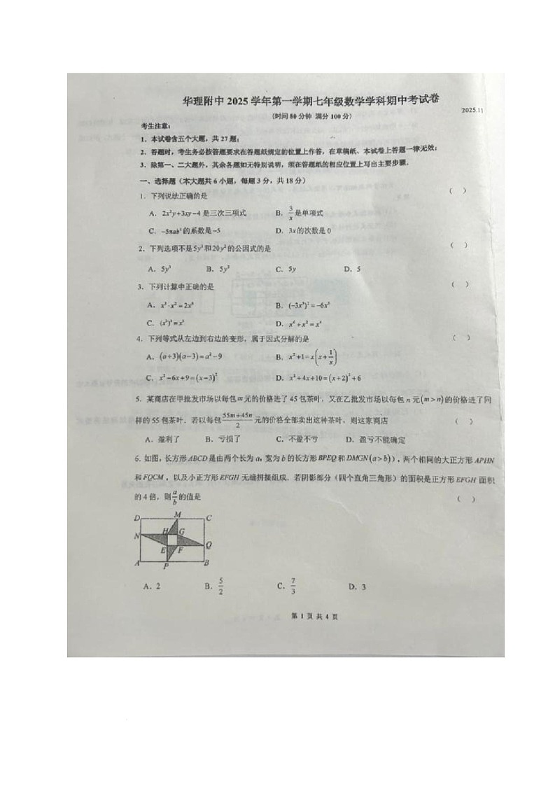 上海市华东理工大学附属中学2025-2026学年七年级上学期期中考试数学试题第1页
