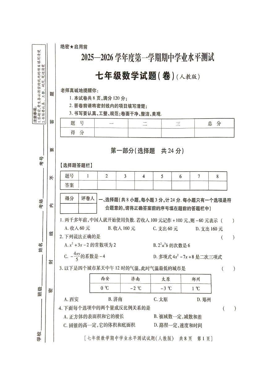 陕西省榆林市定边县2025-2026学年七年级上学期期中学业水平测试数学试题第1页