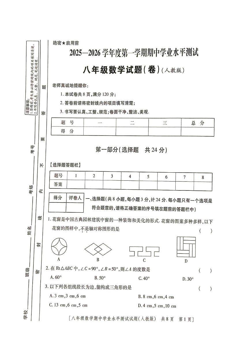 陕西省榆林市定边县2025-2026学年八年级上学期期中学业水平测试数学试题第1页