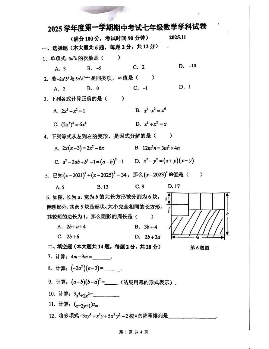 上海市虹口区2025-2026学年上学期七年级数学期中考试第1页