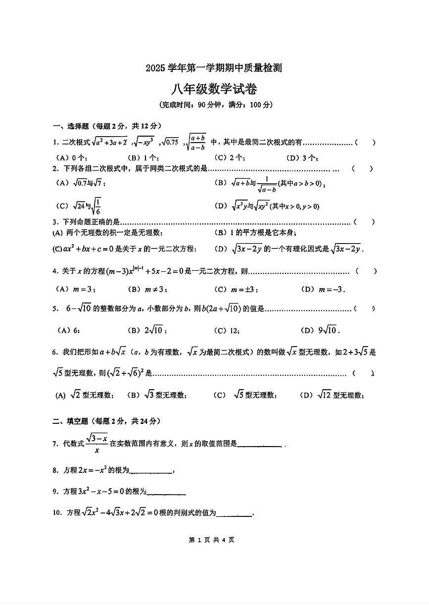 上海市浦东模范中学2025-2026学年八年级上学期期中考试数学试题第1页