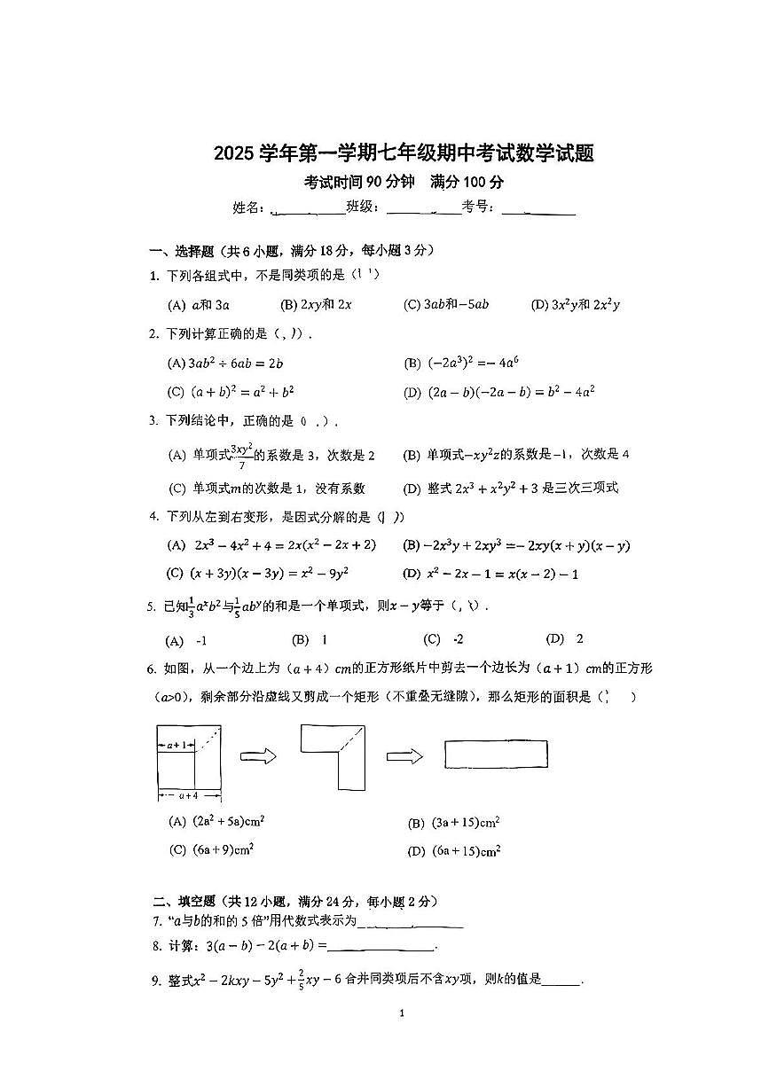 上海市嘉定区2025--2026学年七年级数学上学期期中考数学试卷第1页