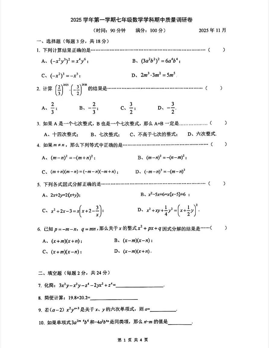 上海市杨浦区2025--2026学年七年级数学上学期期中考数学试卷第1页