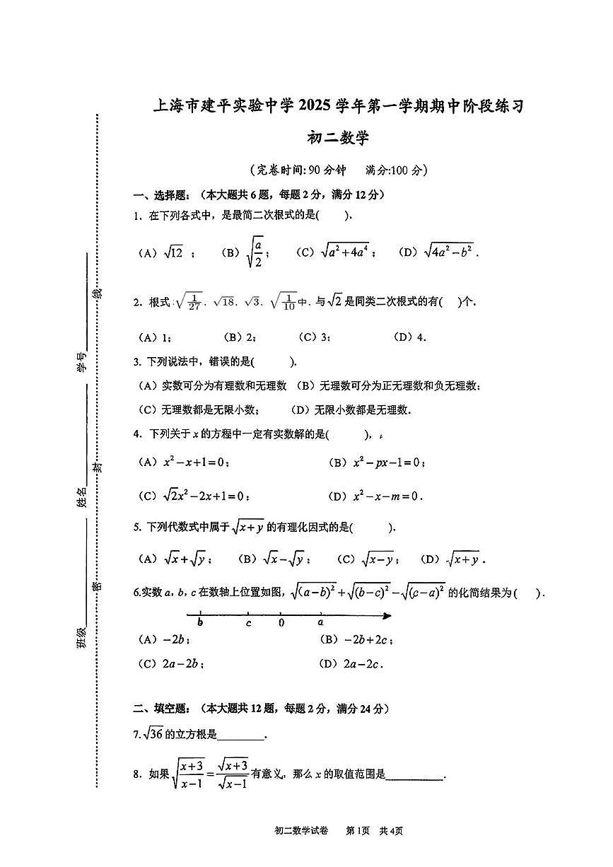 上海市建平实验中学2025-2026学年八年级上学期数学期中试卷第1页