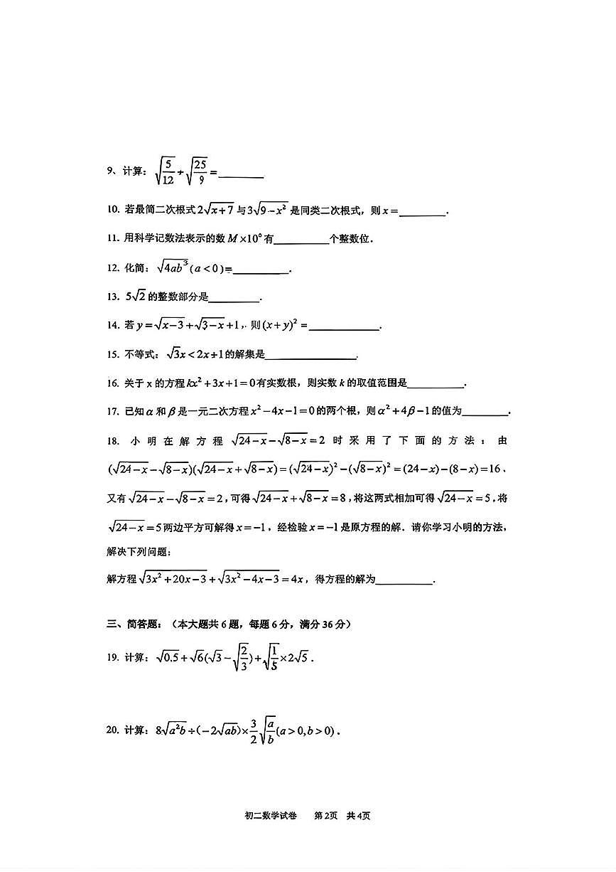 上海市建平实验中学2025-2026学年八年级上学期数学期中试卷第2页