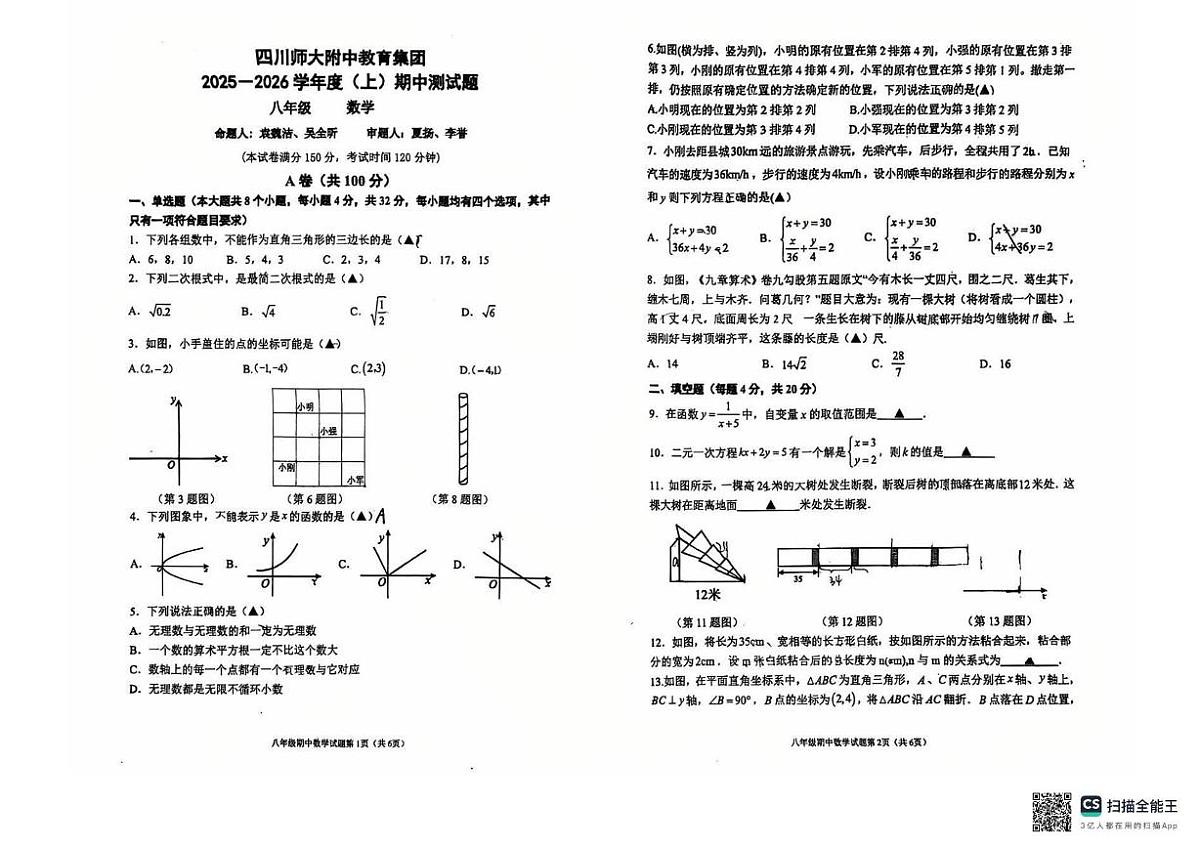 四川师范大学附属中学2025-2026学年上学期八年级数学期中考试卷第1页