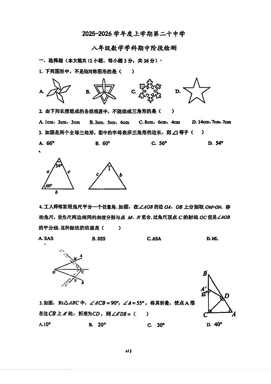 天津第二十中学2025-2026学年上学期八年级数学期中卷第1页