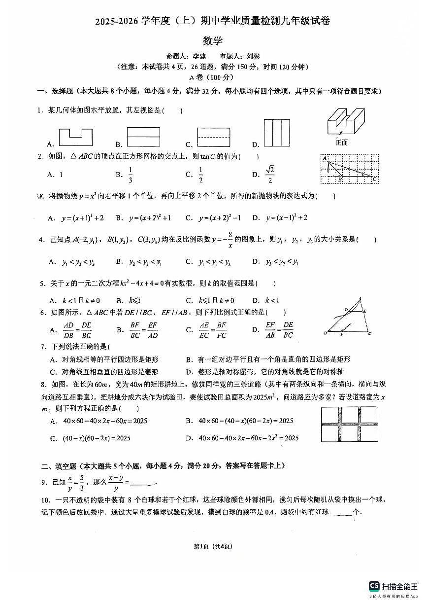 四川省成都市武侯区西川实验学校2025-2026学年上学期九年级数学期中试题第1页