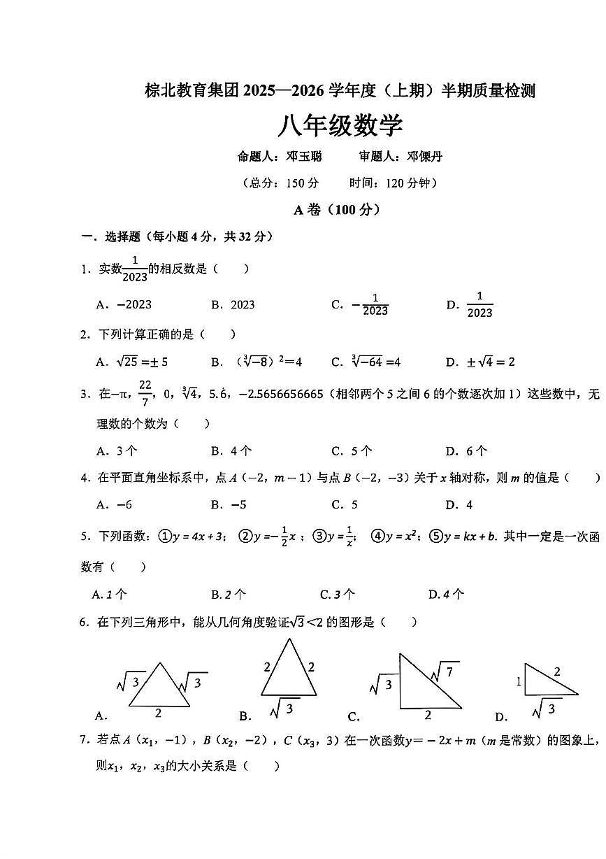 四川省成都市棕北中学2025-2026学年八年级上学期11月期中数学试题第1页