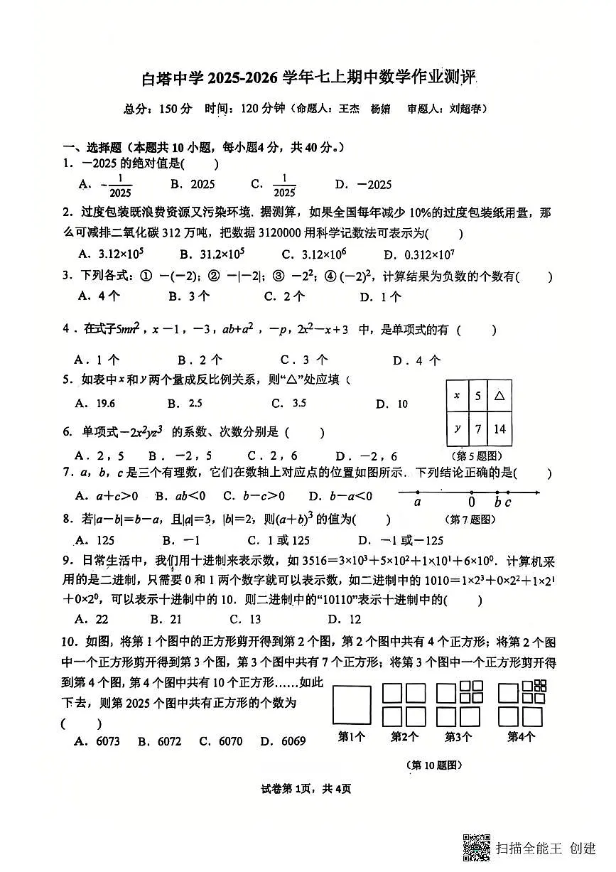 四川省南充市白塔中学2025-2026学年七年级上学期11月期中数学试题第1页