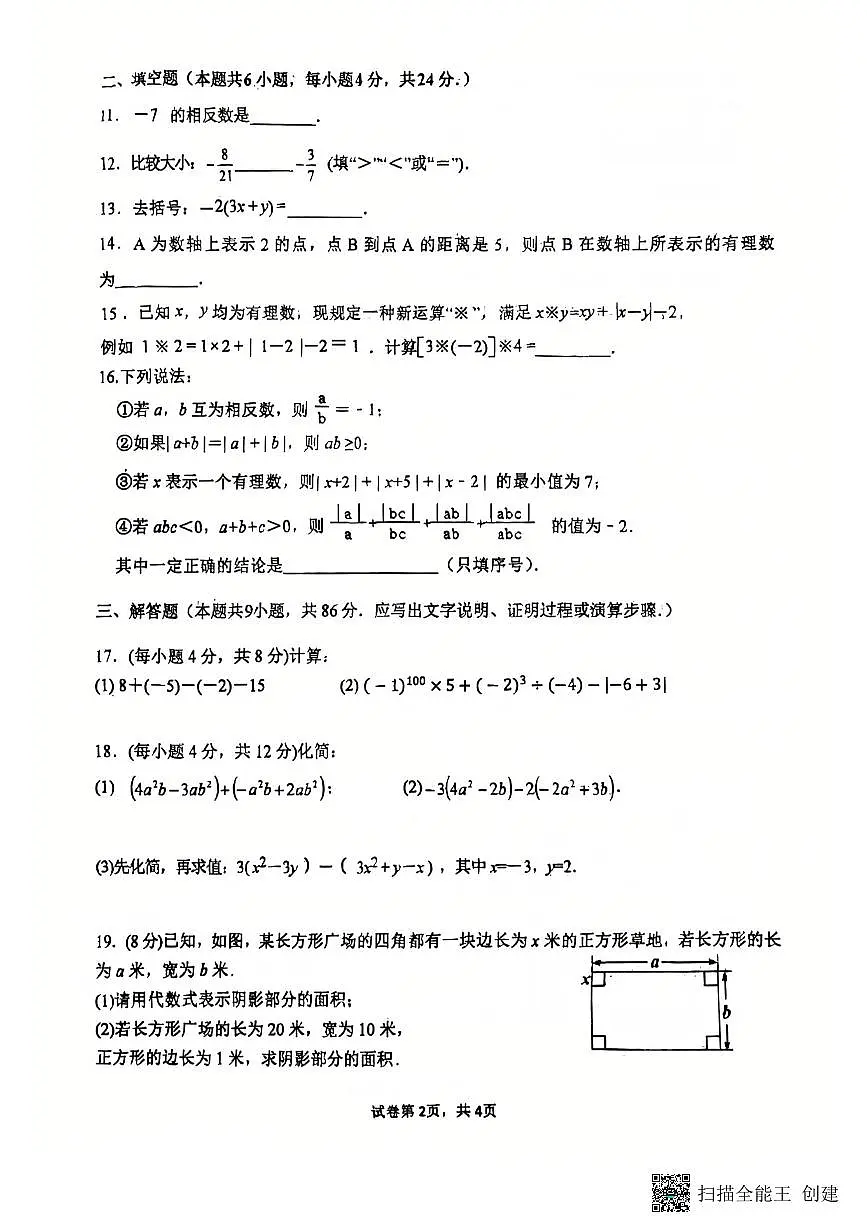 四川省南充市白塔中学2025-2026学年七年级上学期11月期中数学试题第2页