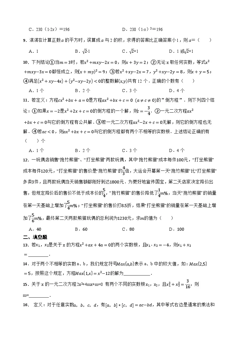 第二十二章一元二次方程随堂练习 华东师大版数学九年级上册第2页
