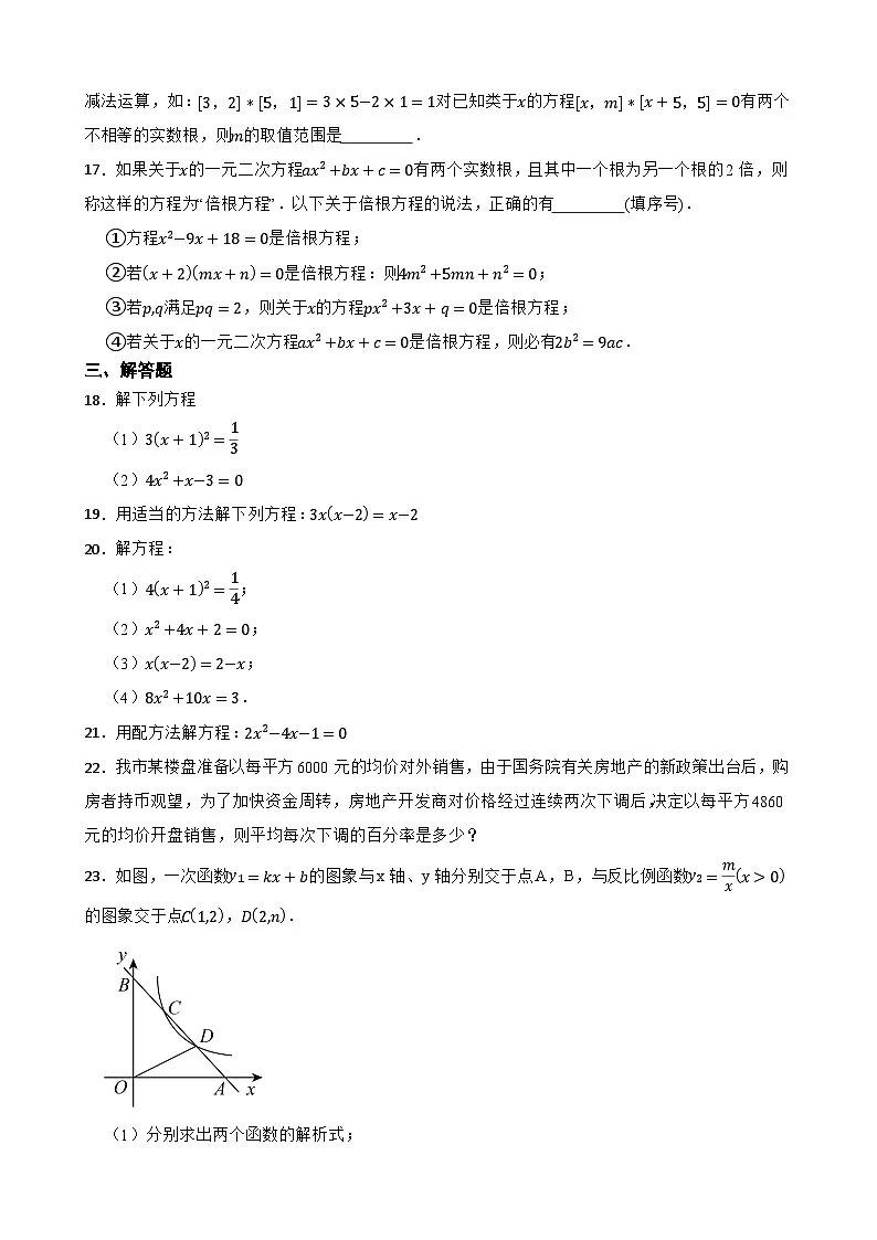 第二十二章一元二次方程随堂练习 华东师大版数学九年级上册第3页