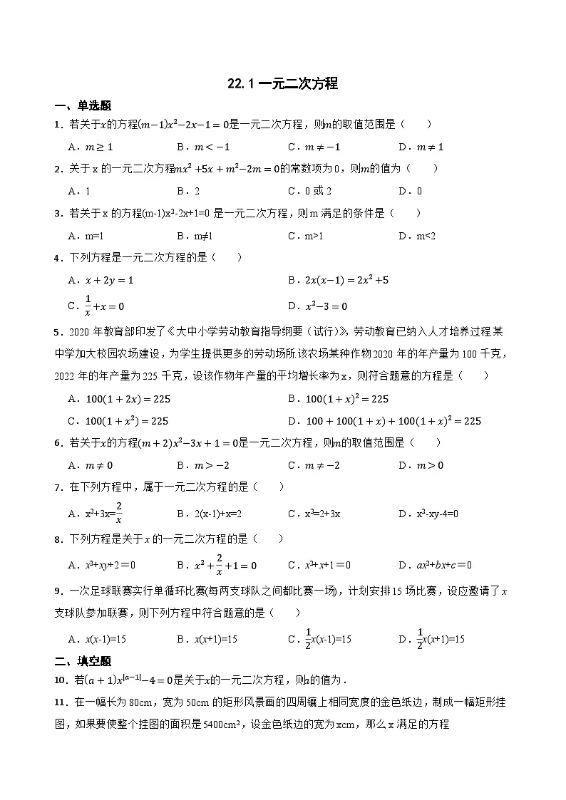 22.1一元二次方程随堂练习 华东师大版数学九年级上册第1页