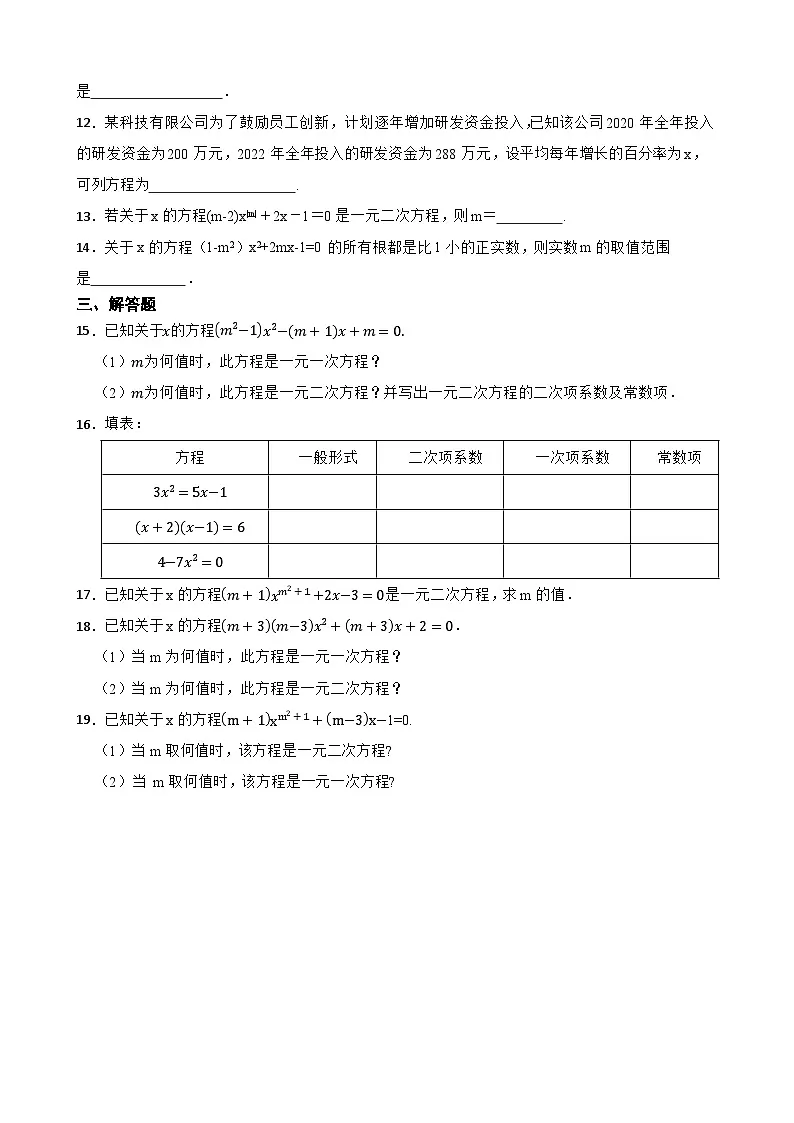 22.1一元二次方程随堂练习 华东师大版数学九年级上册第2页