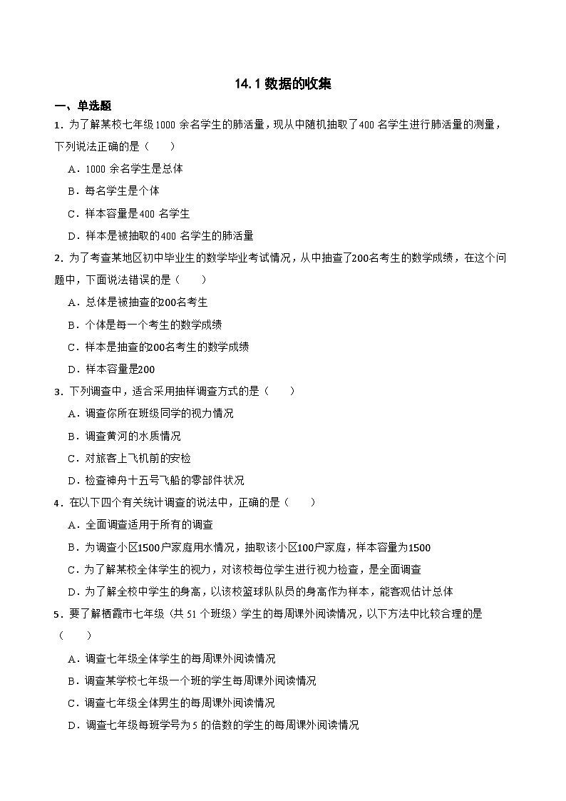 14.1数据的收集随堂练习  华东师大版数学八年级上册第1页