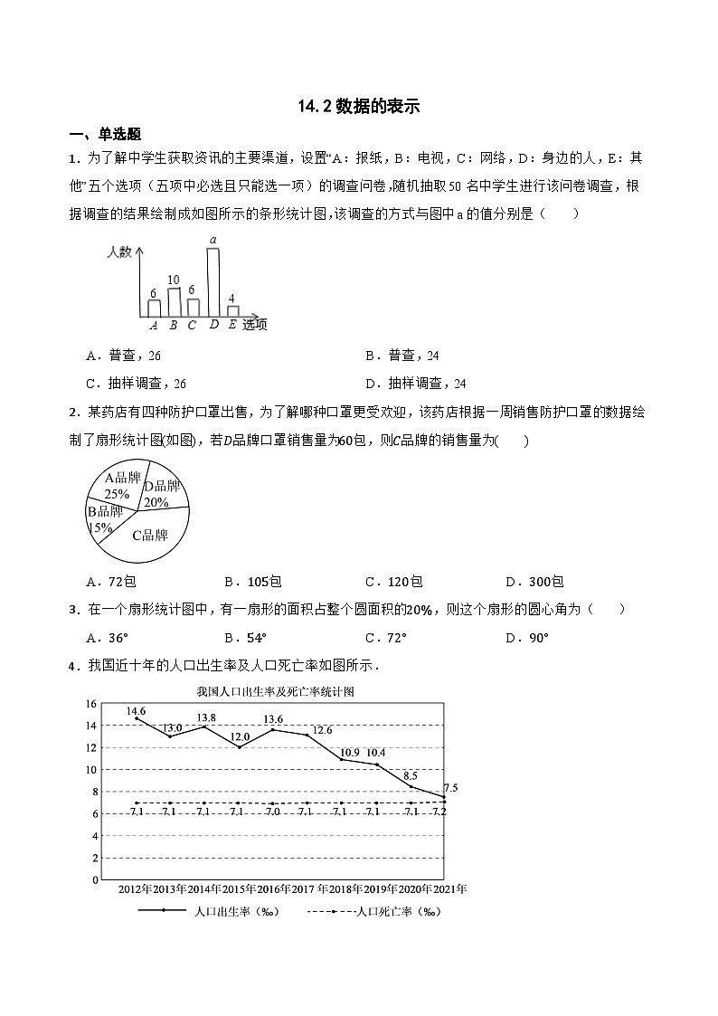 14.2数据的表示随堂练习  华东师大版数学八年级上册第1页