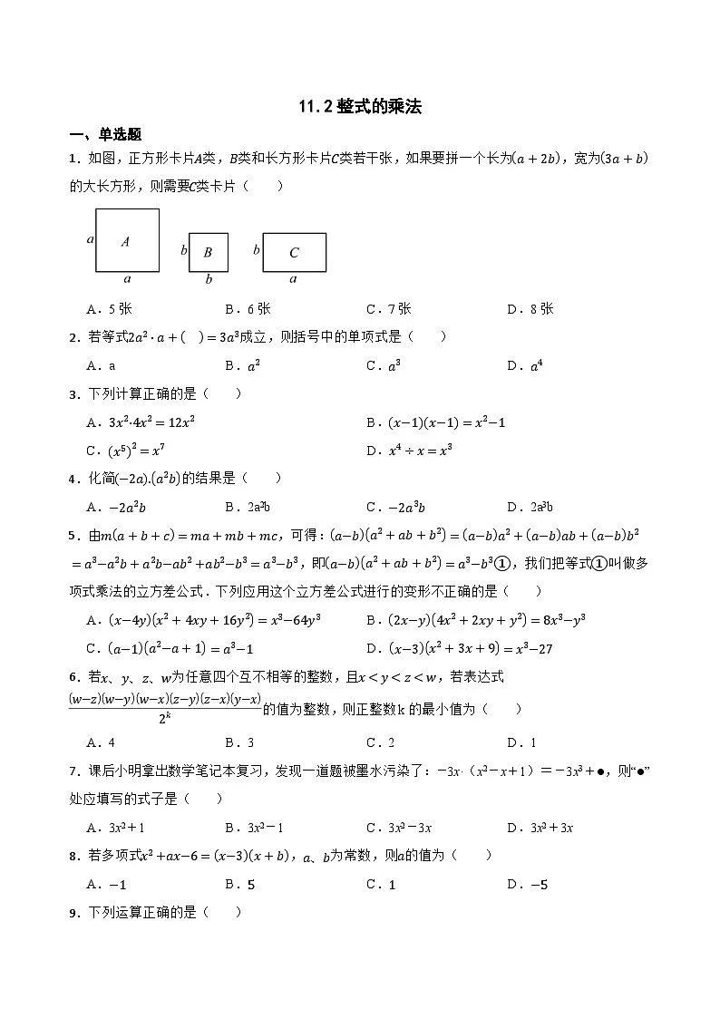 11.2整式的乘法随堂练习 华东师大版数学八年级上册第1页