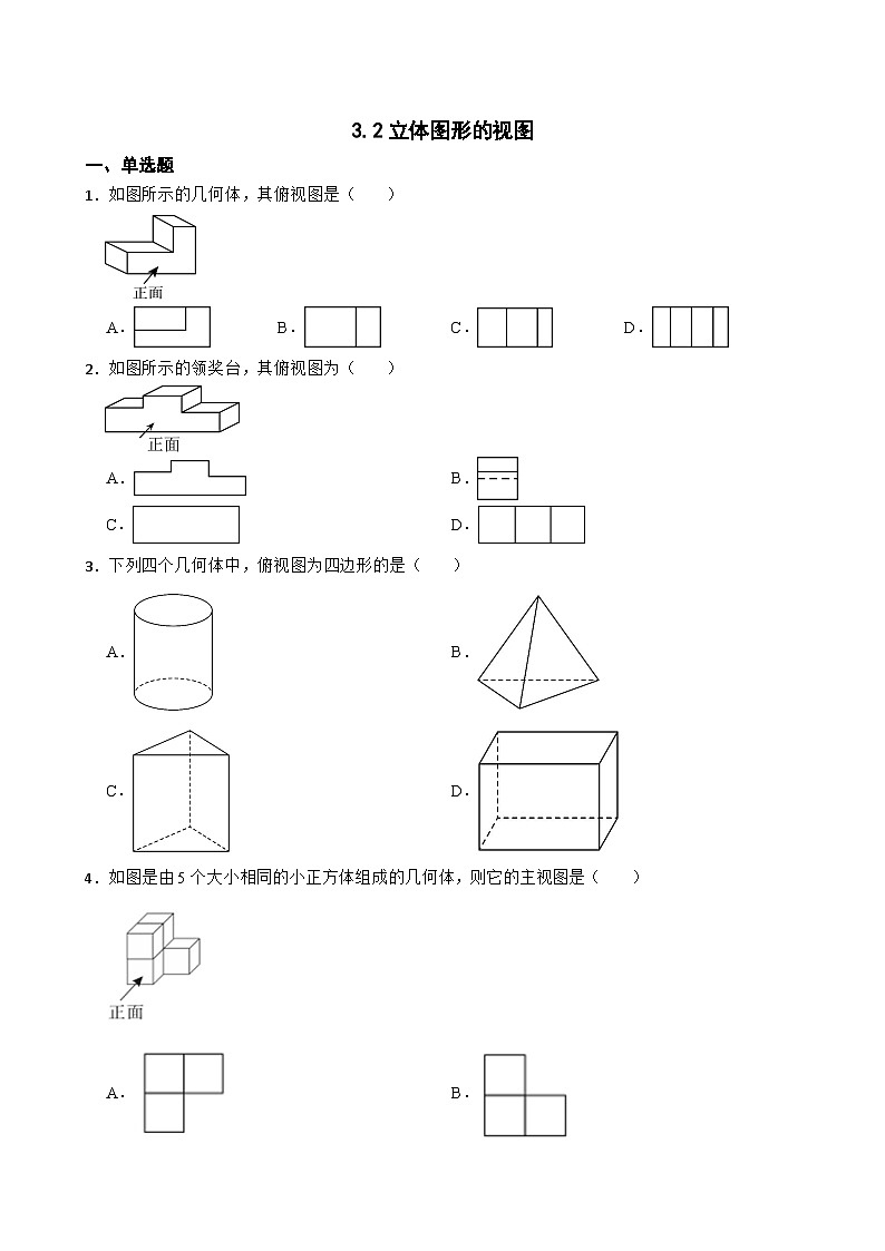 3.2立体图形的视图随堂练习  华东师大版数学七年级上册第1页