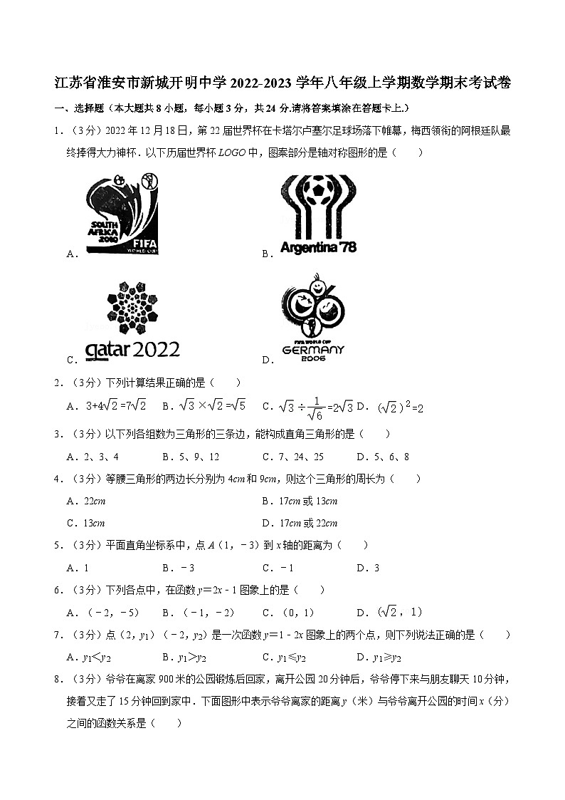 江苏省淮安市新城开明中学2022-2023学年八年级上学期期末考试数学试卷第1页