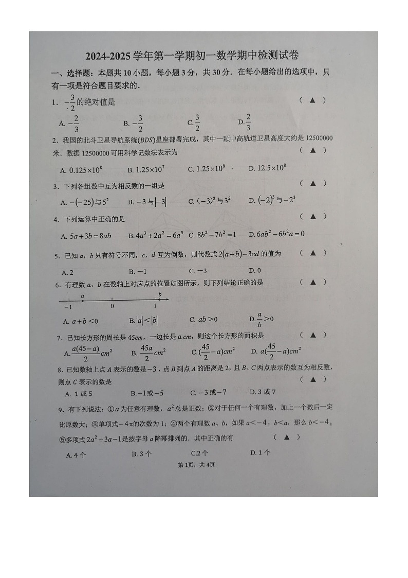 江苏省江阴市青阳镇2024-2025学年+上学期七年级数学期中试卷第1页
