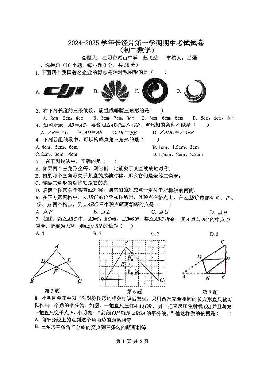 江苏省江阴市长泾片2024-2025学年+上学期期中八年级数学试卷第1页