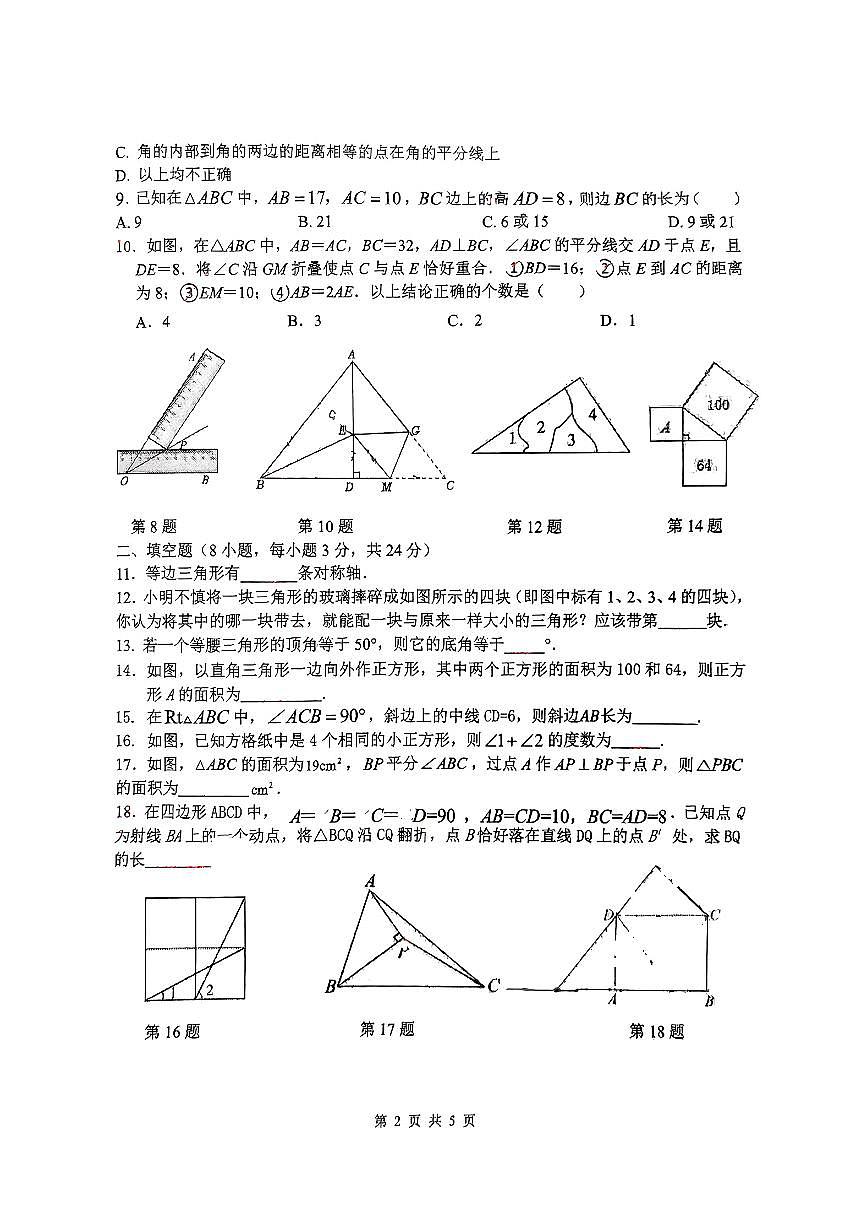 江苏省江阴市长泾片2024-2025学年+上学期期中八年级数学试卷第2页