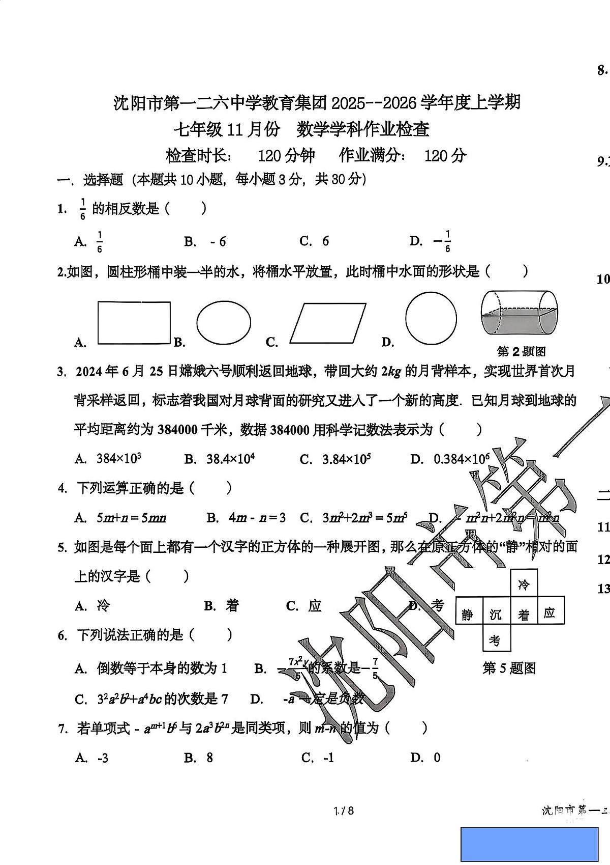 +辽宁省沈阳市和平区一二六中学2025-2026学年七年级上学期期中数学试题第1页