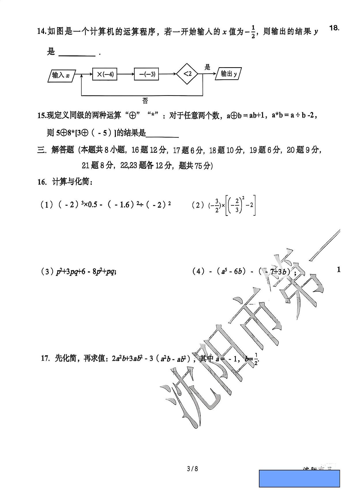 +辽宁省沈阳市和平区一二六中学2025-2026学年七年级上学期期中数学试题第3页