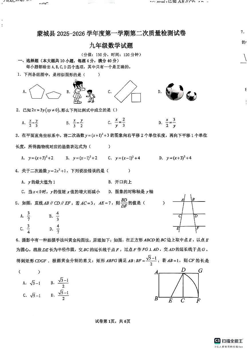 安徽省亳州市蒙城县2025-2026学年九年级上学期期中数学试卷第1页