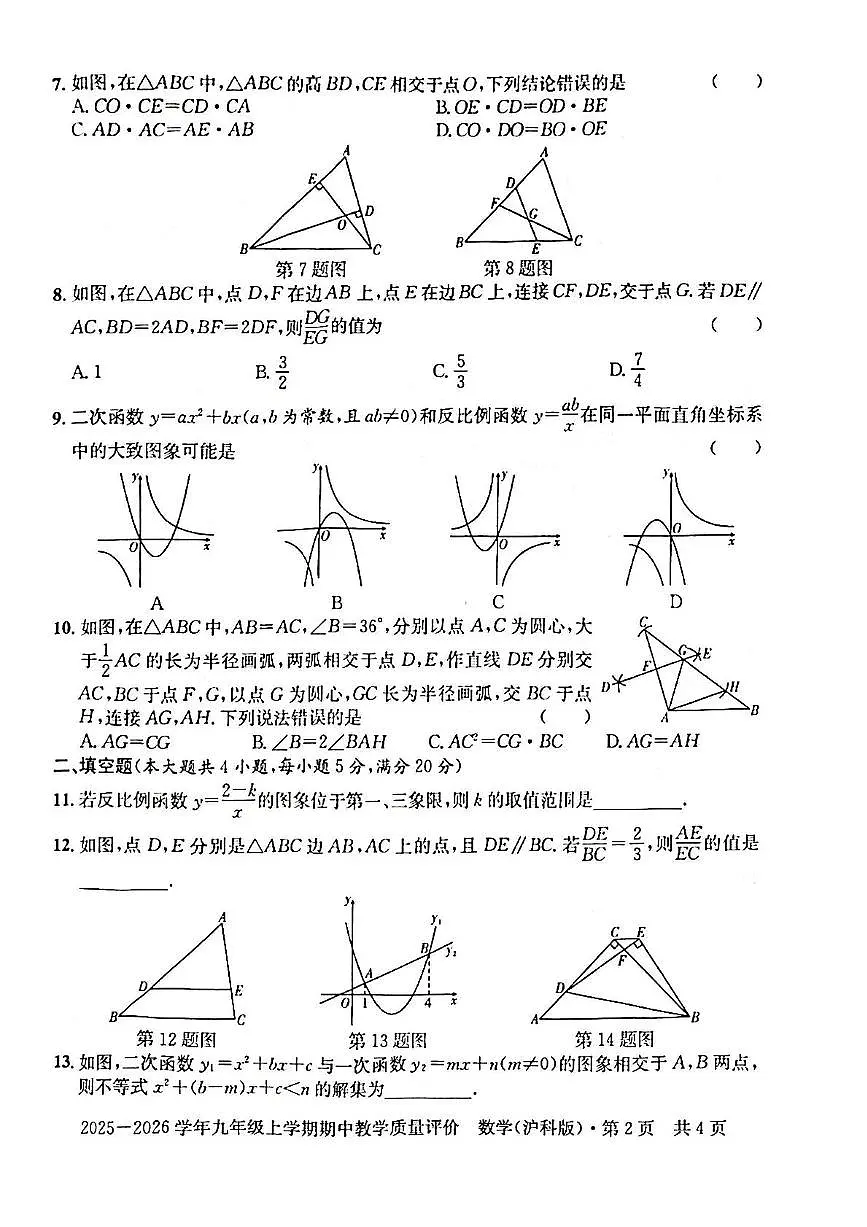 安徽省滁州市定远县2025-2026学年上学期期中九年级数学试卷第2页